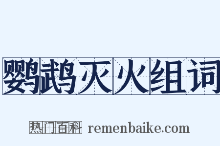 鹦鹉灭火组词是什么意思的图片